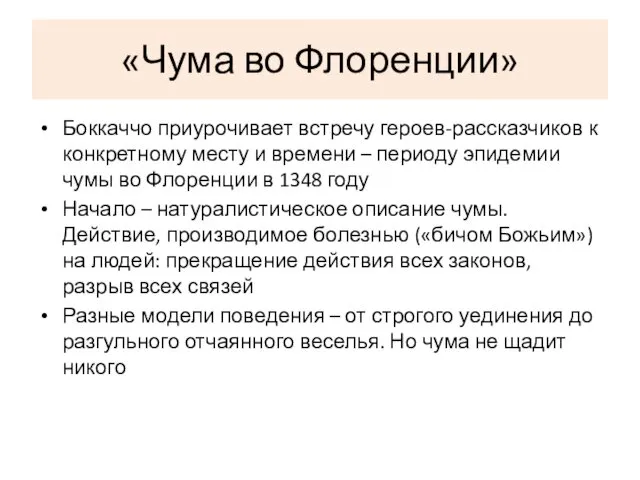 «Чума во Флоренции» Боккаччо приурочивает встречу героев-рассказчиков к конкретному месту и