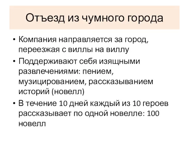 Отъезд из чумного города Компания направляется за город, переезжая с виллы