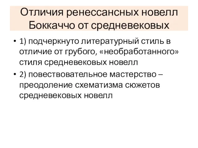 Отличия ренессансных новелл Боккаччо от средневековых 1) подчеркнуто литературный стиль в