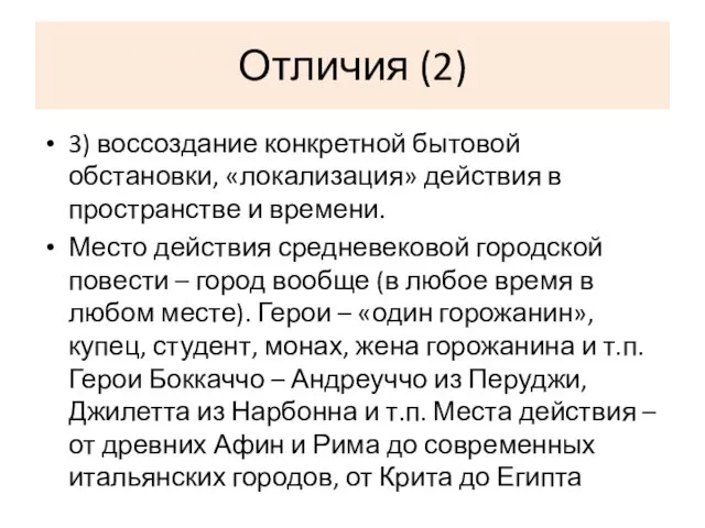 Отличия (2) 3) воссоздание конкретной бытовой обстановки, «локализация» действия в пространстве