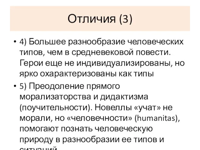 Отличия (3) 4) Большее разнообразие человеческих типов, чем в средневековой повести.