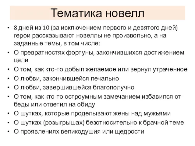 Тематика новелл 8 дней из 10 (за исключением первого и девятого