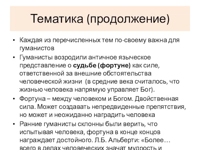 Тематика (продолжение) Каждая из перечисленных тем по-своему важна для гуманистов Гуманисты