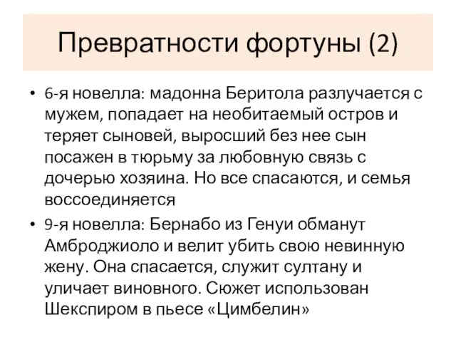 Превратности фортуны (2) 6-я новелла: мадонна Беритола разлучается с мужем, попадает