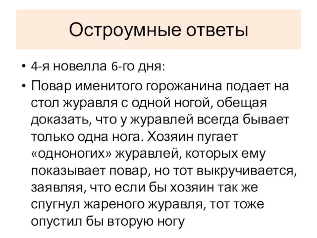 Остроумные ответы 4-я новелла 6-го дня: Повар именитого горожанина подает на