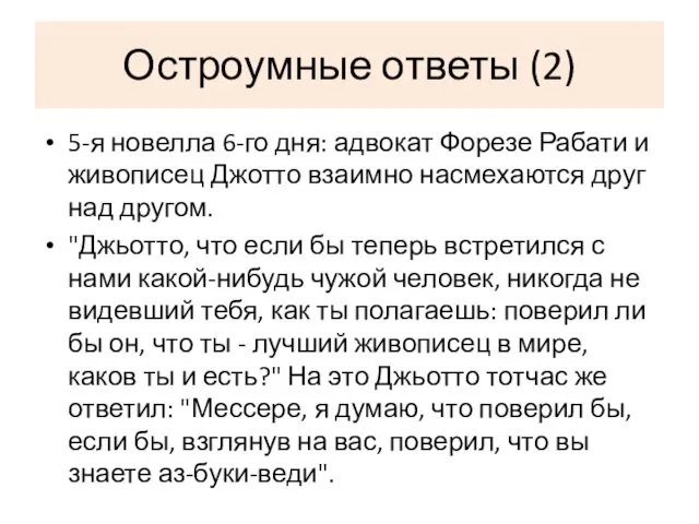 Остроумные ответы (2) 5-я новелла 6-го дня: адвокат Форезе Рабати и