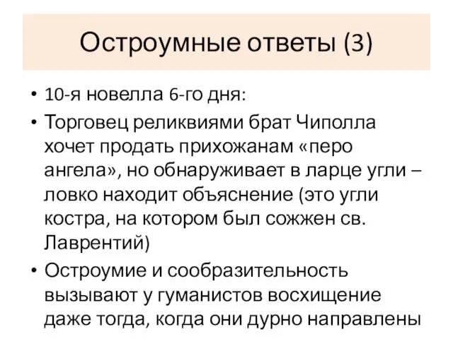 Остроумные ответы (3) 10-я новелла 6-го дня: Торговец реликвиями брат Чиполла