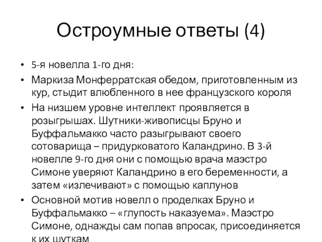 Остроумные ответы (4) 5-я новелла 1-го дня: Маркиза Монферратская обедом, приготовленным