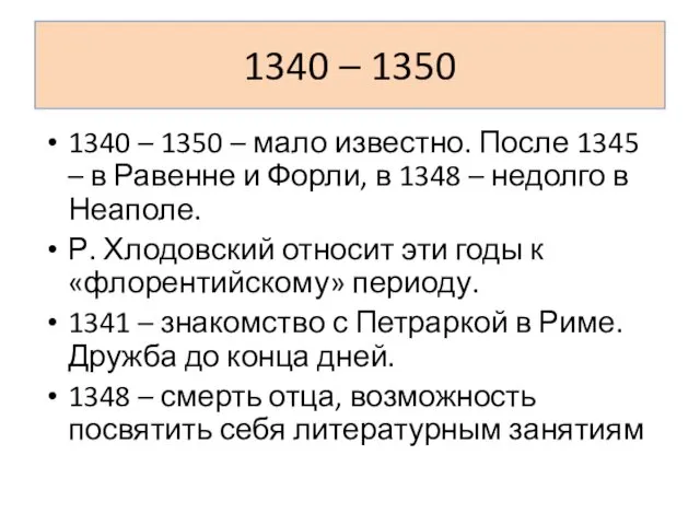 1340 – 1350 1340 – 1350 – мало известно. После 1345