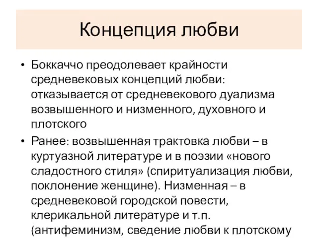 Концепция любви Боккаччо преодолевает крайности средневековых концепций любви: отказывается от средневекового