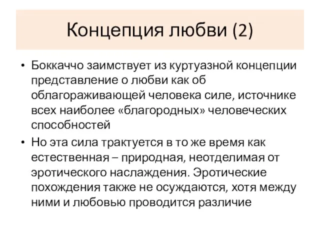 Концепция любви (2) Боккаччо заимствует из куртуазной концепции представление о любви