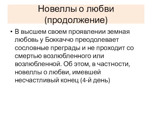 Новеллы о любви (продолжение) В высшем своем проявлении земная любовь у