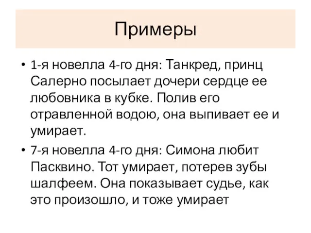 Примеры 1-я новелла 4-го дня: Танкред, принц Салерно посылает дочери сердце