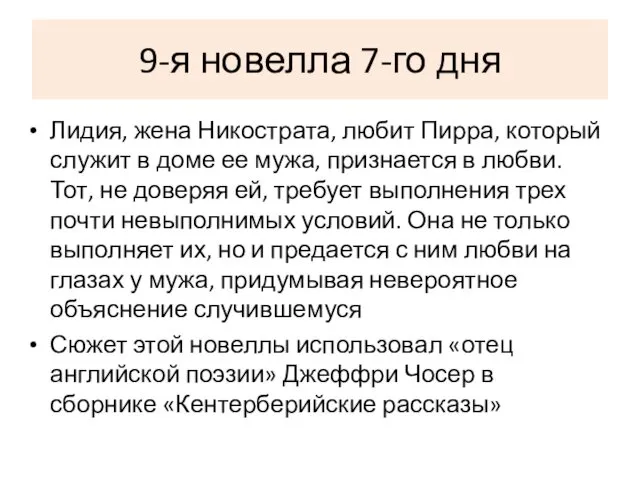 9-я новелла 7-го дня Лидия, жена Никострата, любит Пирра, который служит