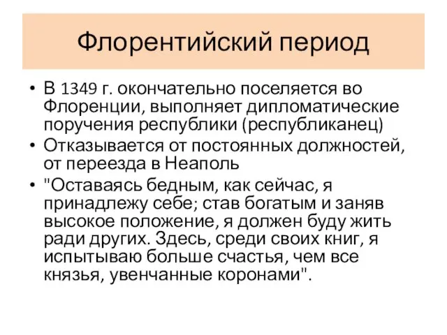 Флорентийский период В 1349 г. окончательно поселяется во Флоренции, выполняет дипломатические