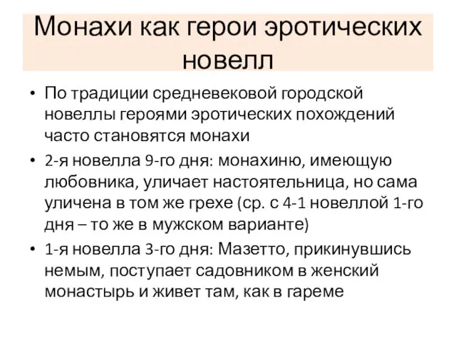 Монахи как герои эротических новелл По традиции средневековой городской новеллы героями