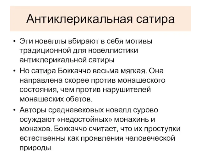 Антиклерикальная сатира Эти новеллы вбирают в себя мотивы традиционной для новеллистики