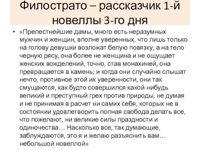 Филострато – рассказчик 1-й новеллы 3-го дня «Прелестнейшие дамы, много есть