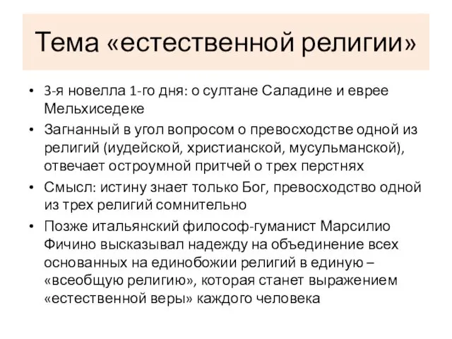 Тема «естественной религии» 3-я новелла 1-го дня: о султане Саладине и