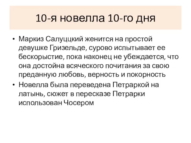 10-я новелла 10-го дня Маркиз Салуццкий женится на простой девушке Гризельде,