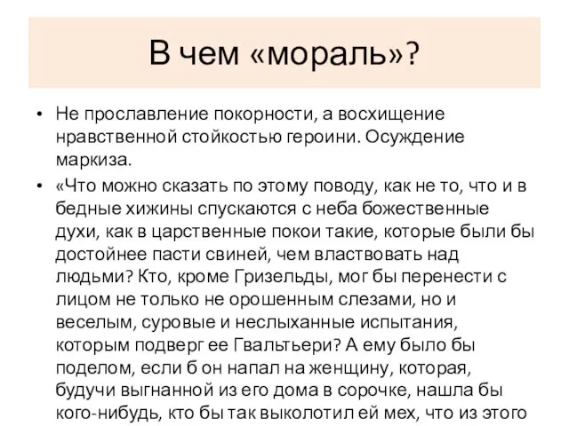 В чем «мораль»? Не прославление покорности, а восхищение нравственной стойкостью героини.