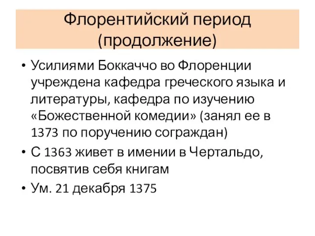 Флорентийский период (продолжение) Усилиями Боккаччо во Флоренции учреждена кафедра греческого языка