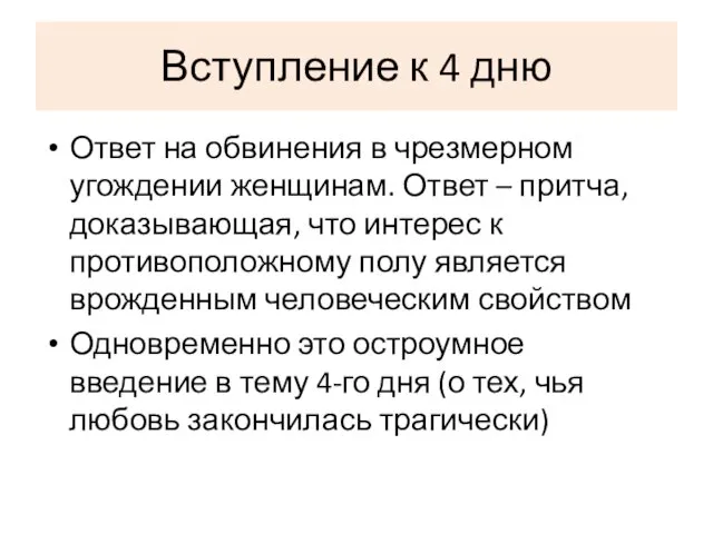 Вступление к 4 дню Ответ на обвинения в чрезмерном угождении женщинам.