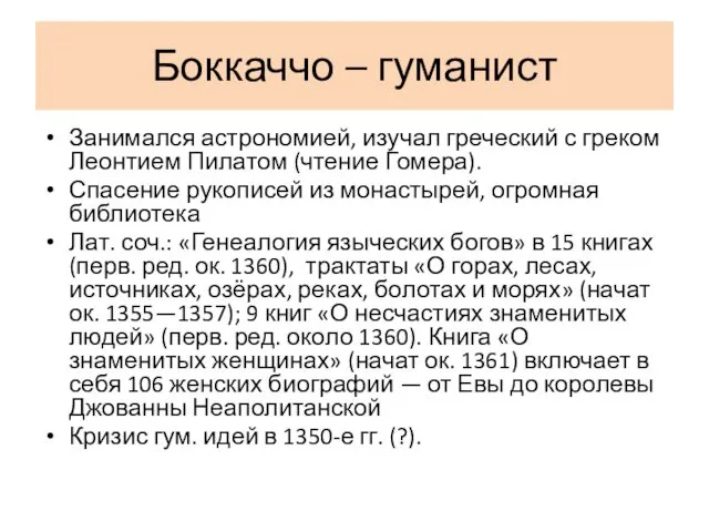 Боккаччо – гуманист Занимался астрономией, изучал греческий с греком Леонтием Пилатом