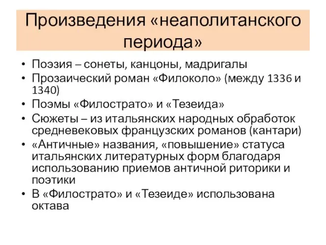 Произведения «неаполитанского периода» Поэзия – сонеты, канцоны, мадригалы Прозаический роман «Филоколо»