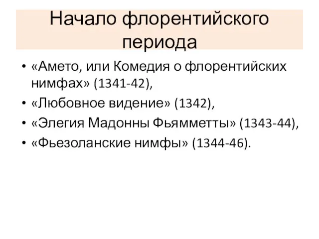 Начало флорентийского периода «Амето, или Комедия о флорентийских нимфах» (1341-42), «Любовное