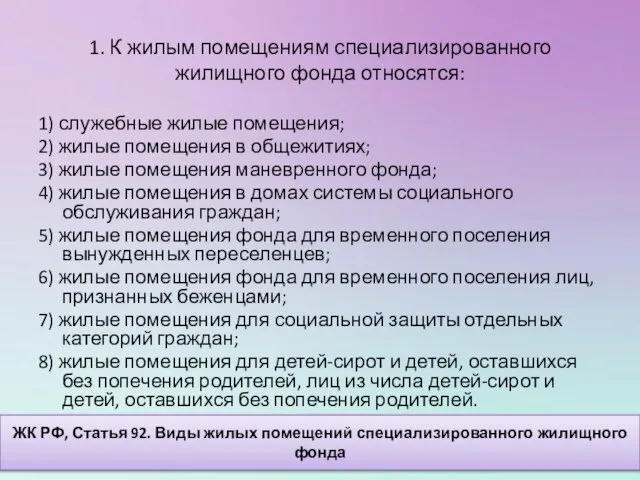 1. К жилым помещениям специализированного жилищного фонда относятся: 1) служебные жилые