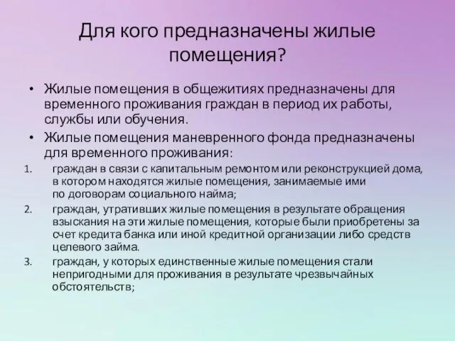 Для кого предназначены жилые помещения? Жилые помещения в общежитиях предназначены для