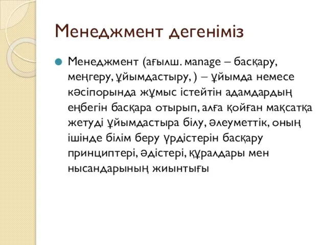 Менеджмент дегеніміз Менеджмент (ағылш. мanage – басқару, меңгеру, ұйымдастыру, ) –