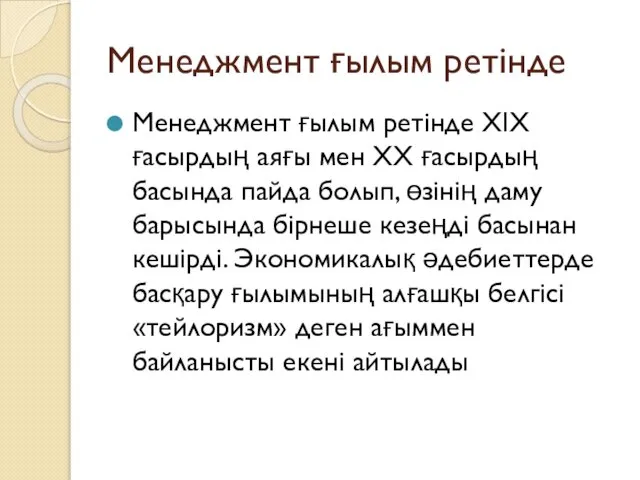 Менеджмент ғылым ретінде Менеджмент ғылым ретінде XIX ғасырдың аяғы мен ХХ