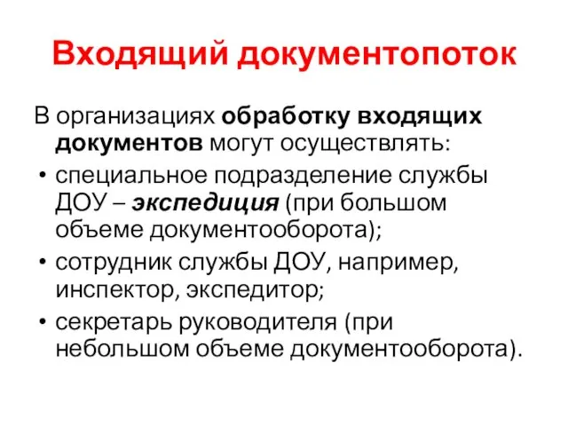 Входящий документопоток В организациях обработку входящих документов могут осуществлять: специальное подразделение