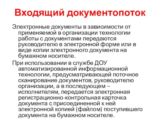 Входящий документопоток Электронные документы в зависимости от применяемой в организации технологии