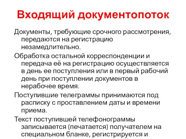 Входящий документопоток Документы, требующие срочного рассмотрения, передаются на регистрацию незамедлительно. Обработка