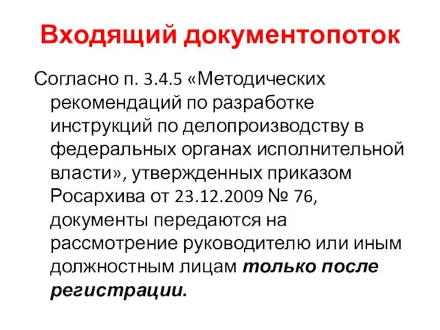 Входящий документопоток Согласно п. 3.4.5 «Методических рекомендаций по разработке инструкций по