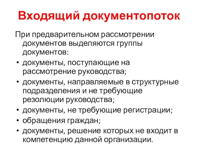 Входящий документопоток При предварительном рассмотрении документов выделяются группы документов: документы, поступающие