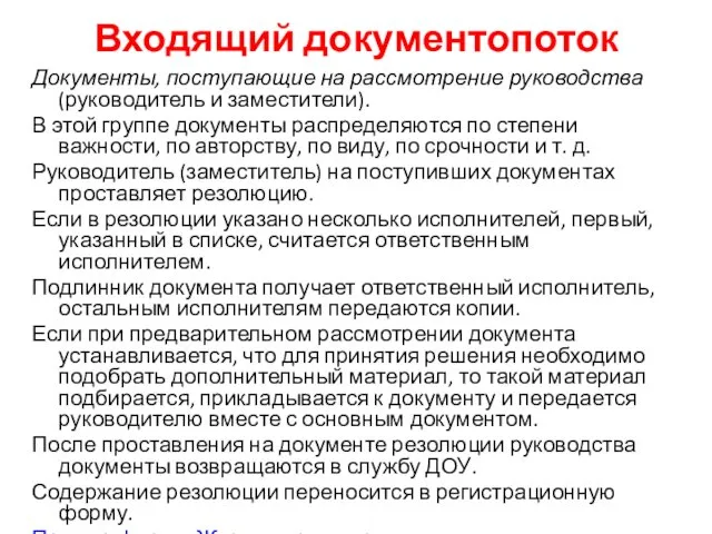 Входящий документопоток Документы, поступающие на рассмотрение руководства (руководитель и заместители). В