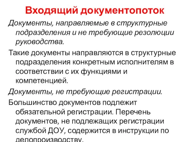 Входящий документопоток Документы, направляемые в структурные подразделения и не требующие резолюции