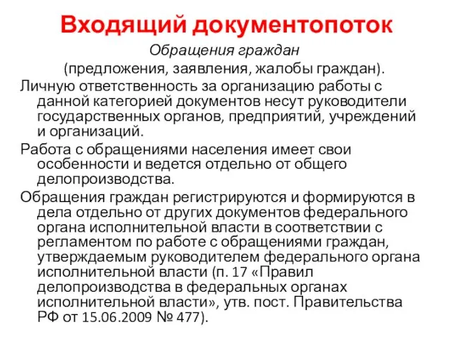 Входящий документопоток Обращения граждан (предложения, заявления, жалобы граждан). Личную ответственность за