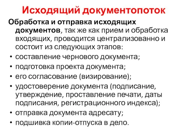 Исходящий документопоток Обработка и отправка исходящих документов, так же как прием