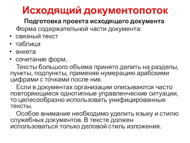 Исходящий документопоток Подготовка проекта исходящего документа Форма содержательной части документа: связный