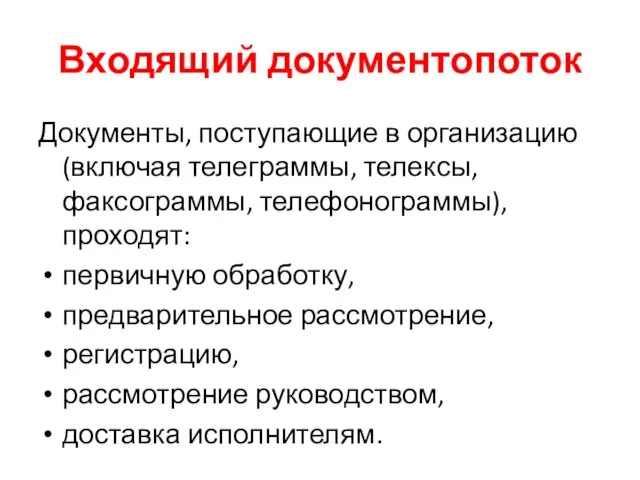 Входящий документопоток Документы, поступающие в организацию (включая телеграммы, телексы, факсограммы, телефонограммы),