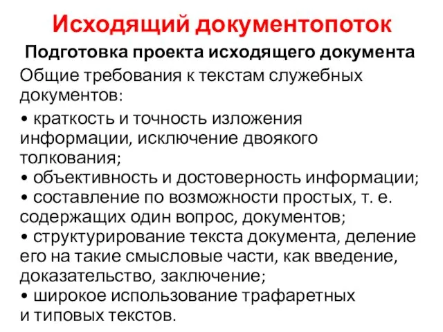 Исходящий документопоток Подготовка проекта исходящего документа Общие требования к текстам служебных