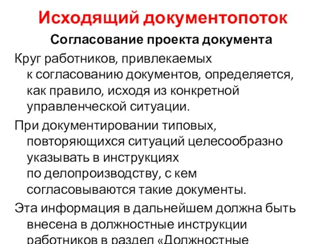 Исходящий документопоток Согласование проекта документа Круг работников, привлекаемых к согласованию документов,