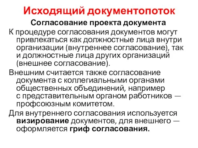 Исходящий документопоток Согласование проекта документа К процедуре согласования документов могут привлекаться