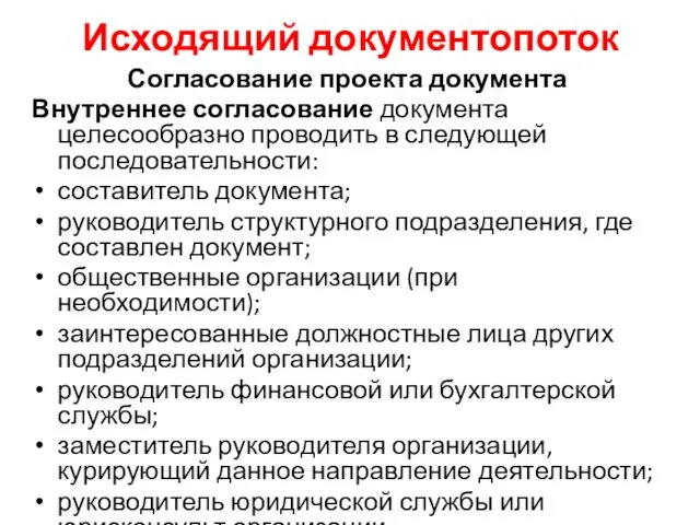 Исходящий документопоток Согласование проекта документа Внутреннее согласование документа целесообразно проводить в