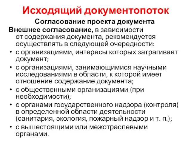 Исходящий документопоток Согласование проекта документа Внешнее согласование, в зависимости от содержания